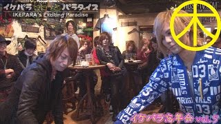 【ビビッとパラダイス】イケパラ忘年会！Vol.5