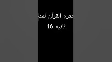 احترم القران لمدة 16 ثانية #القران_الكريم #اللهم_صل_وسلم_على_نبينا_محمد #♡ #تلاوة_مؤثرة