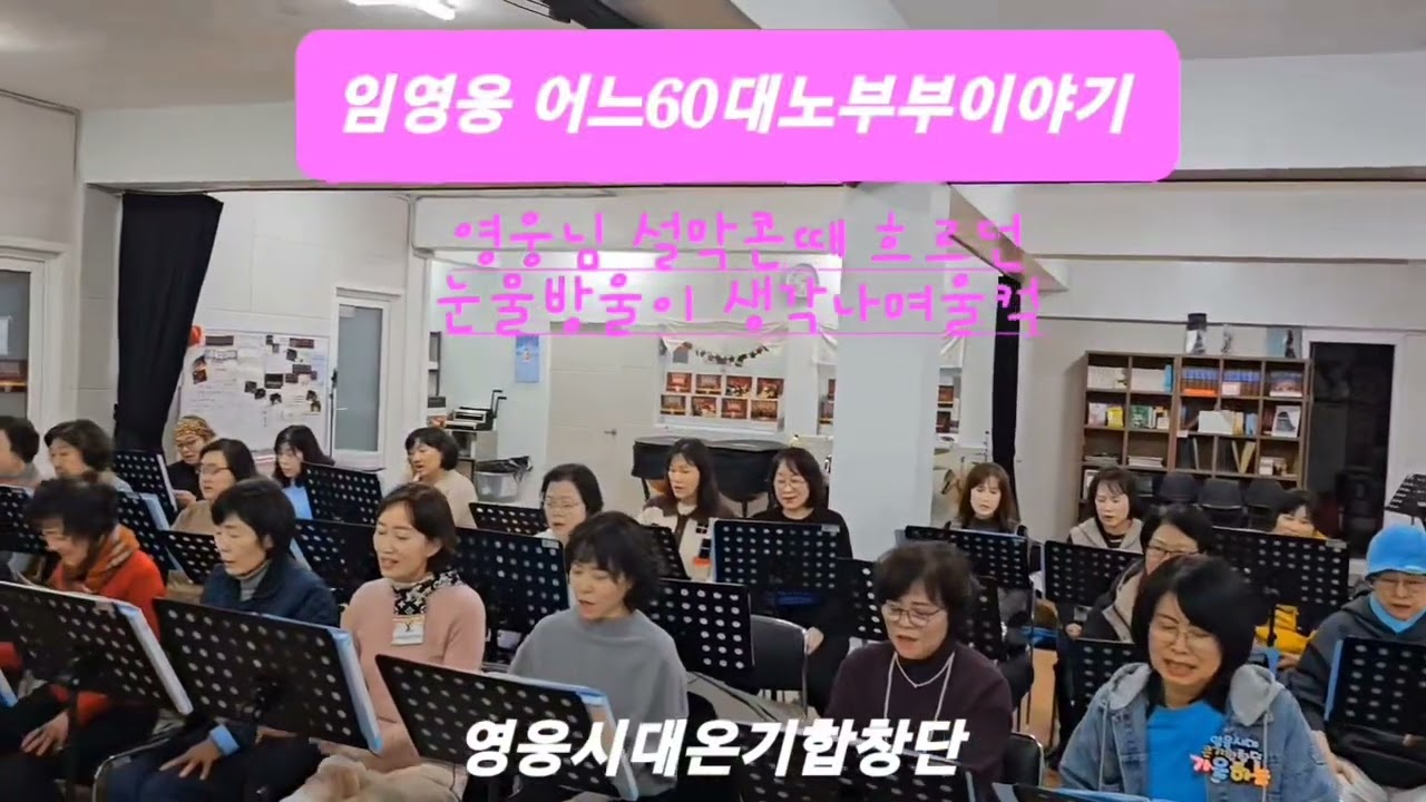 @임영웅[어느60대노부부이야기]더 열씨미연습해야겠어요ㅜㅜ😂많이어려워요 #임영웅 #limyoungwoong #임영웅_어느60대노부부이야기#영웅시대온기합창단 