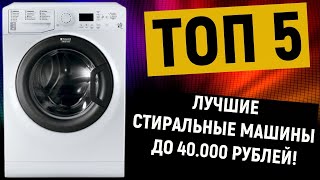 ТОП-5. Лучшие стиральные машины до 40000 рублей. Рейтинг по отзывам покупателей