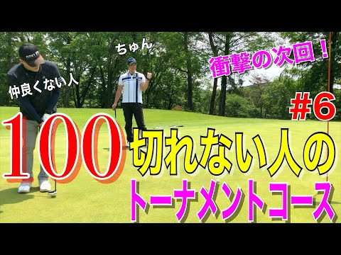 【100切れない人のトーナメントコース#6】渋野日向子プロを意識！ハンドダウンを試みる男！次回1番やってはならない組み合わせのラウンド！パターが限界突破！ドライバーが当たり出す！那須小川ゴルフクラブ