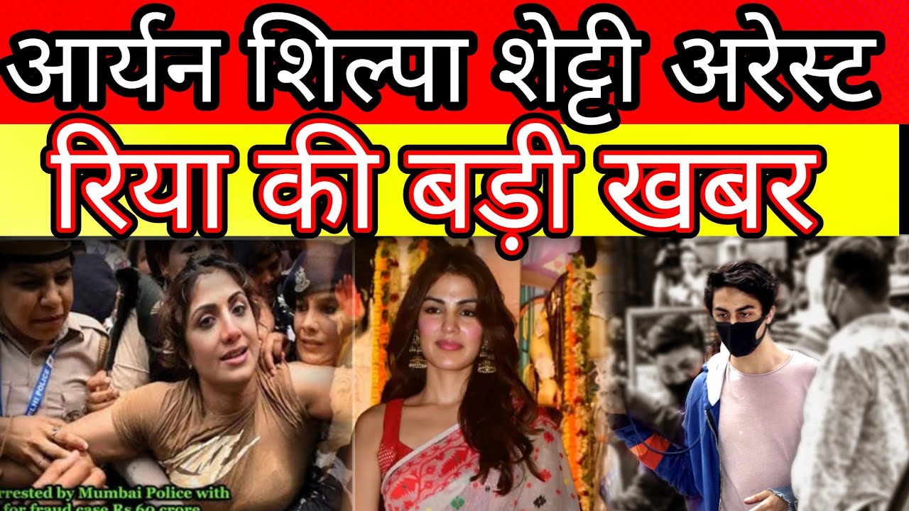 Aryan khan and Shilpa Shetty go in jail Rhea Chakraborty has new news in Bollywood in ssr case? 