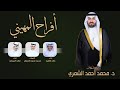 افراح المهيني حفل د محمد احمد الشمري كلمات محمد سعود العسكر اداء العيباني والشليه 