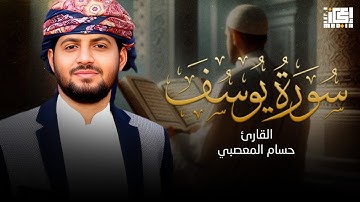 سورة يوسف تلاوة عذبة تريح القلب | الشيخ حسام المعصبي