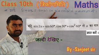 | यदि Sin 2X = Sin 60°. cos 30° + cos square 60° तो x का मान ज्ञात करें | Class 10th maths #viral