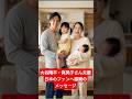 大谷翔平・真美子さん夫妻、日本のファンへ感謝のメッセージ！幸せあふれる家族の近況に感動