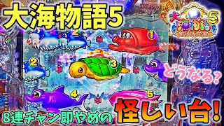 P大海物語5 ８連チャン即やめの怪しい台を狙ってみた結果！？どうなる？ ヒゲパチ 第1769話 大海5実践