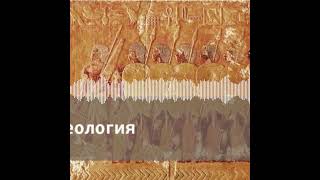 Весь эфир - Археология. Операция 