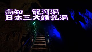 【高知県】龍河洞　オススメ！日本三大鍾乳洞の一つは最高だった😊　観光地　昭和　レトロ