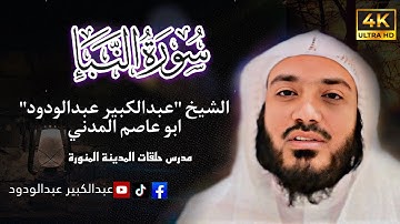 سورة (النبأ)برواية السوسي عن ابي عمرو البصري بصوت القارئ عبدالكبير عبد الودود