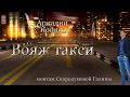 Аркадий Кобяков - Вояж такси (обалденный ремикс)
