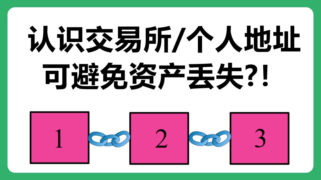 交易所地址和个人钱包地址的差异知道这些内容可能会避免资产丢失！#251 - YouTube