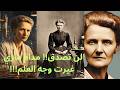 ماري كيوري امرأة غيرت العالم Marie Curie Woman Who Changed The World ماري كيوري امرأة غيرت العالم Marie Curie Woman Who Changed The World