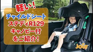Joie_チャイルドシート_Steadi R129 キャノピー付をご紹介！ - YouTube