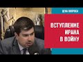 Ближний Восток. Кто готов к большой войне? - Цена Вопроса/Москва FM