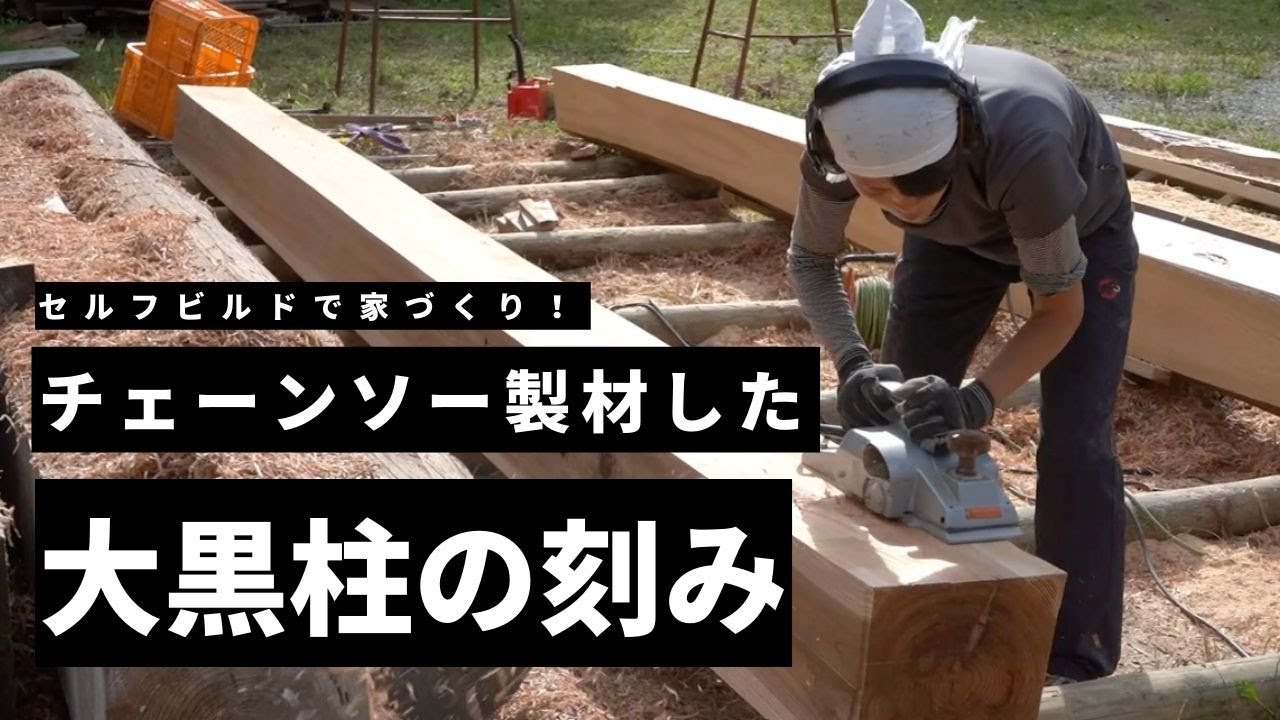 チェーンソー製材した大黒柱の手刻み加工！現在の刻み状況報告【セルフ