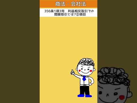 [会社法]利益相反取引での間接取引とは?