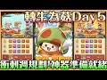 【菇勇者傳說】轉生到異世界當香菇Day5｜首周衝刺周規劃 預計達成方向 下周拿飛劍是否能行?? 明日神器開啟 聖誕活動人人拚30【貝瑞】