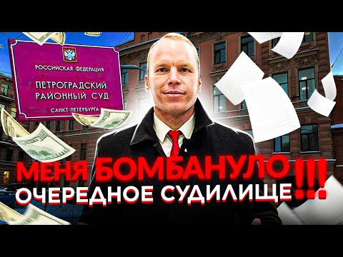 МЕНЯ БОМБАНУЛО!!! ОЧЕРЕДНОЕ СУДИЛИЩЕ!!!