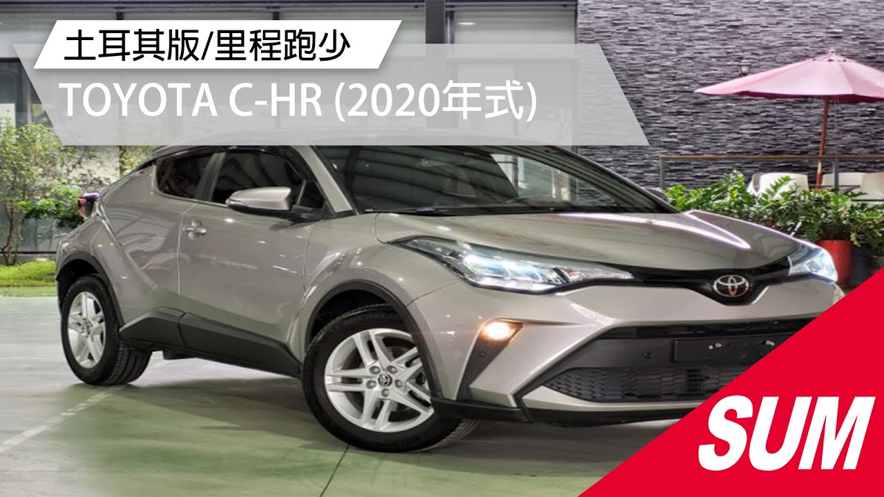 【SUM中古車】TOYOTA C-HR 2020 保證實車實價/抬頭顯示器/摸門解鎖 彰化縣 #SUM汽車網 #永大汽車 #TOYOTA #CHR  #二手車