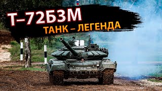 Т-72Б3М – легендарный танк