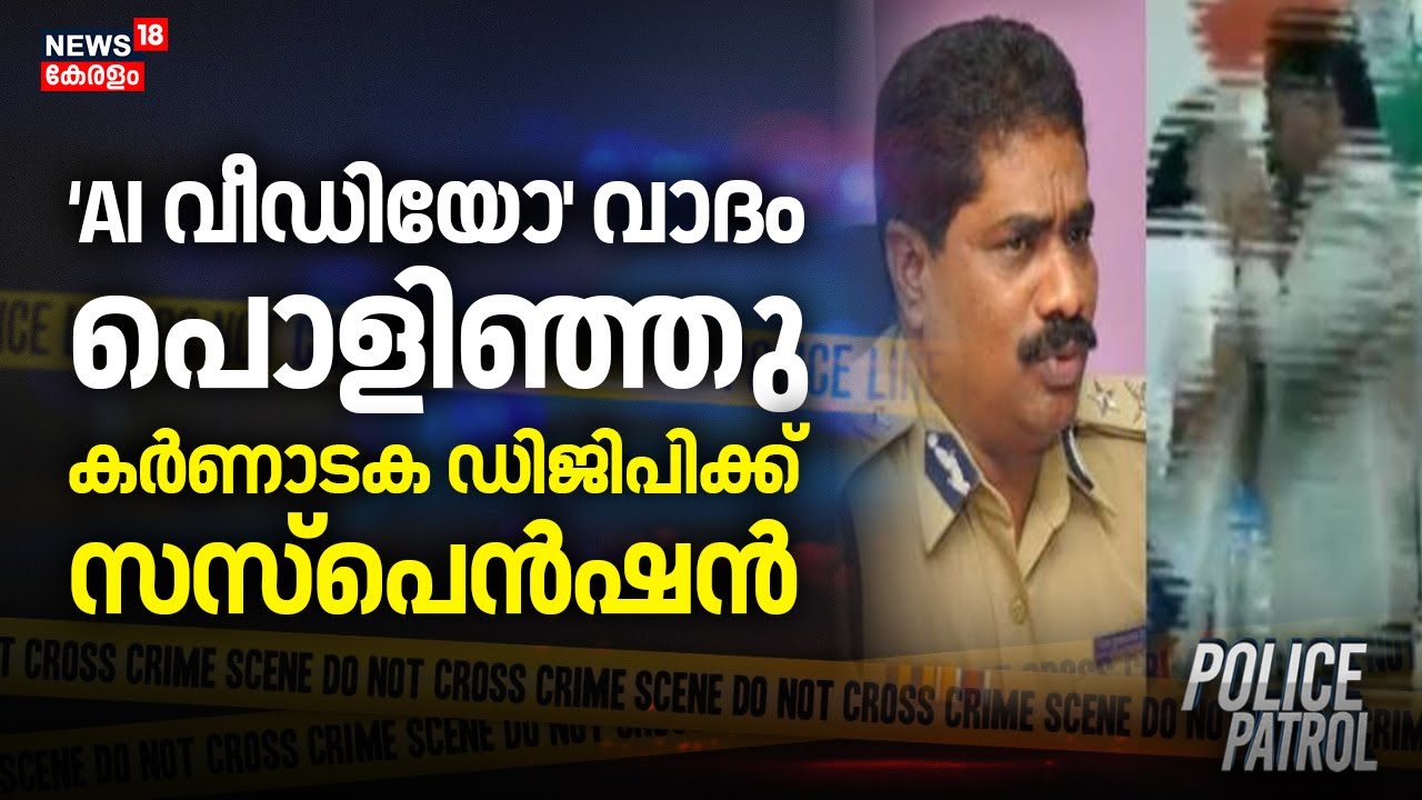 `AI വീഡിയോ' വാദം പൊളിഞ്ഞു; കർണാടക ഡിജിപിക്ക് സസ്പെൻഷൻ | Karnataka DGP Ramachandra Rao Suspended