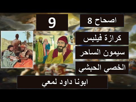 تفسير سفر اعمال الرسل اصحاح 8 سيمون الساحر