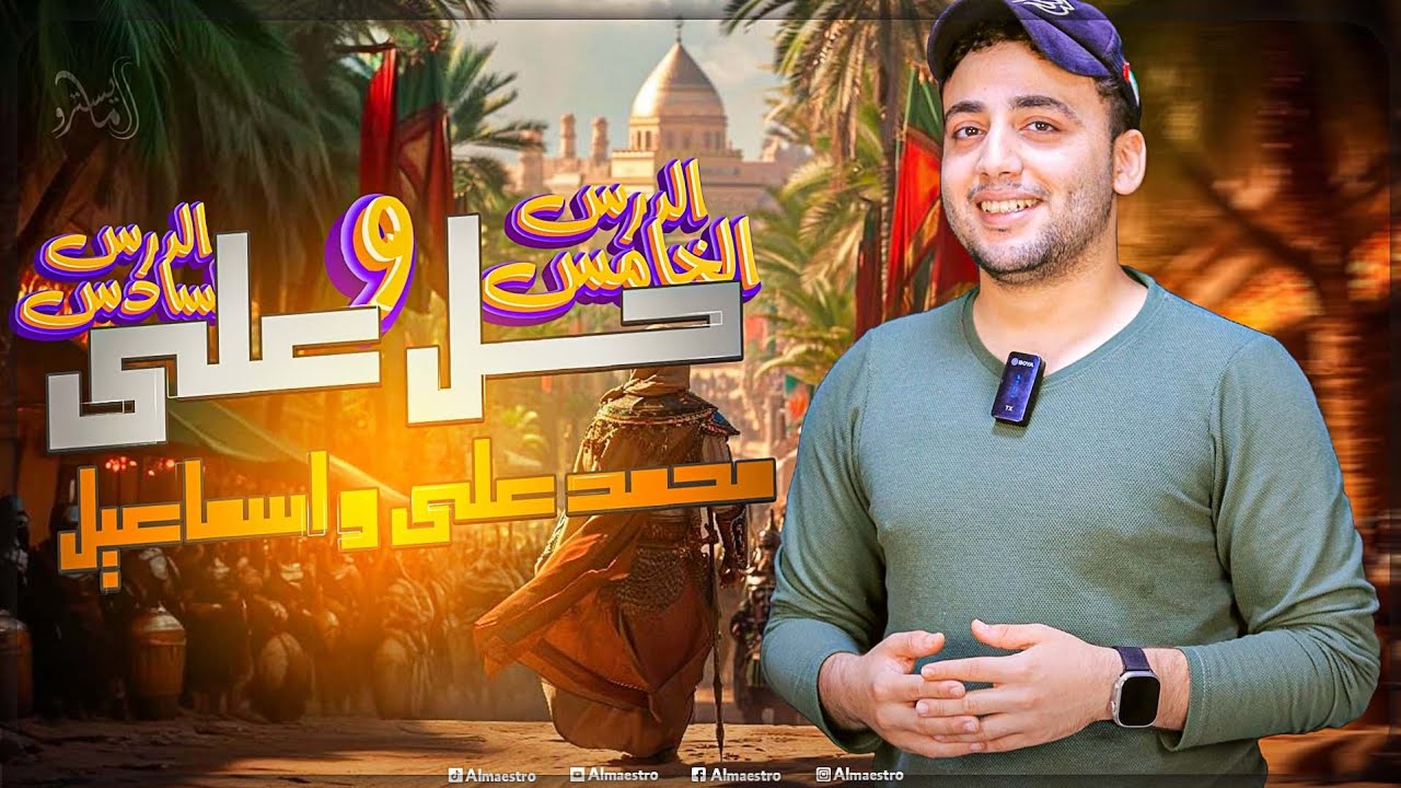 محمد علي والخديو إسماعيل حل على الدرس الخامس والسادس تاريخ الصف الثالث الثانوي مع #المايسترو 🧐