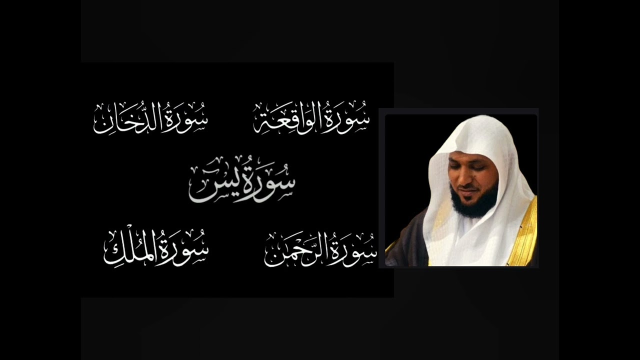 #سورة_يس#سورة_الواقعة#سورة_الرحمن#سورة_الدخان#سورة_الملك |لجلب الرزق وقضاء الدين| بصوت#ماهر_المعيقلي