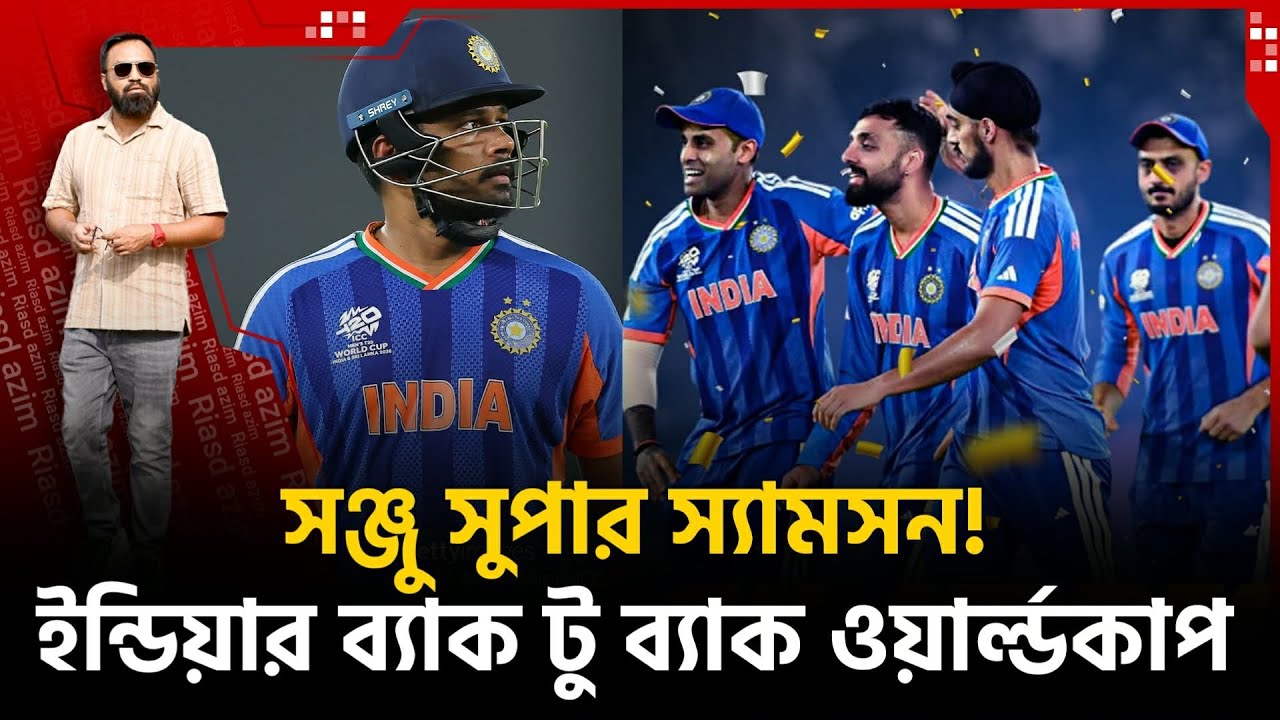 ৯৭*-৮৯-৮৯! সঞ্জু সুপার স‍্যামসন!ইন্ডিয়া চ‍্যাম্পিয়ন! ম‍্যান অব দ‍্য ম‍্যাচ আমের!!