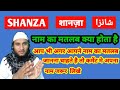 Shanza Name Ki Meaning In Urdu | Shanza Name Ka Matlab Kya Hota Hai