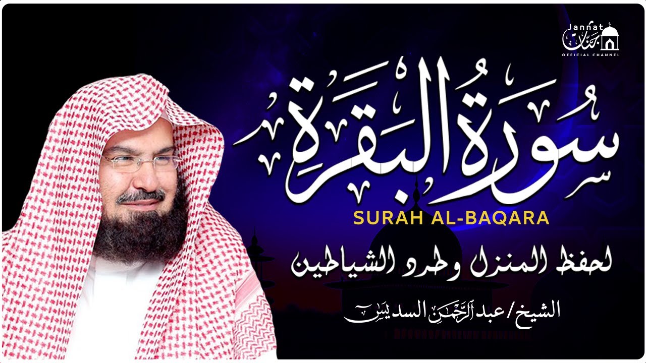 سورة البقرة كاملة عبد الرحمن السديس لطرد الشياطين من منزلك وجلب البركه Sourah Baqara Al Sudais
