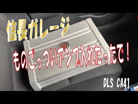 信長ガレージ】本格パワーアンプをウィッシュにぶっこんでやった