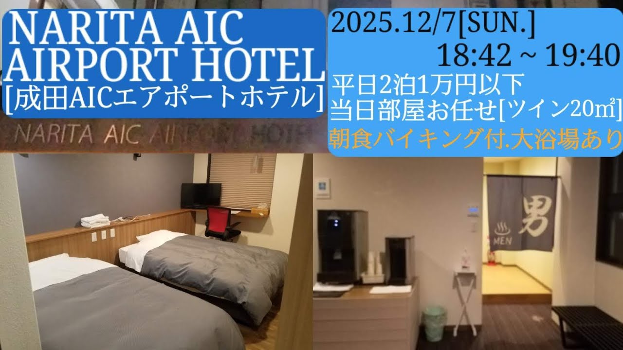 【成田AICエアポートホテル】①平日2泊1万円以下で当日部屋お任せ、ツイン20㎡／じゃらんの連泊朝食バイキング付プラン、大浴場あり／2025年12月7日[日]