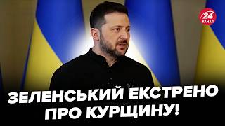 ⚡Українці, УВАГА! Заява Зеленського ПРО СИТУАЦІЮ НА КУРЩИНІ. Назвав головне завдання Генштабу