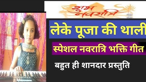 लेके पूजा की थाली नवरात्रि स्पेशल भक्ति गीत KNOWLEDGE ON EVERY TOPIC