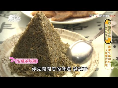 【食尚玩家】笠林茶棧 新北市石碇隱藏平溪山林 人氣懷古料理