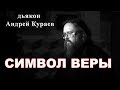 Символ Веры. дьякон Андрей Кураев