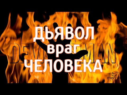 ДЬЯВОЛ - враг ЧЕЛОВЕКА | Серия Джинны