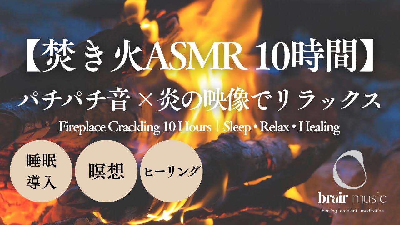 【焚き火ASMR 10時間】パチパチ音×炎の映像でリラックス｜Fireplace Crackling 10 Hours | Sleep・Relax・Healing
