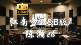 陈瀚ch《江南雪 (R&B版)》歌词纯享版 - “天怎放你在那一边 多看了我这一眼 这一眼让我沦陷”