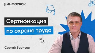 Сертификация По Охране Труда. Системы Менеджмента Охраны Здоровья И Безопасности Труда