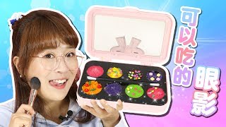 可以吃的眼影甜點糖果！和夏天一起手工DIY吧！小伶玩具 | Xiaoling toys