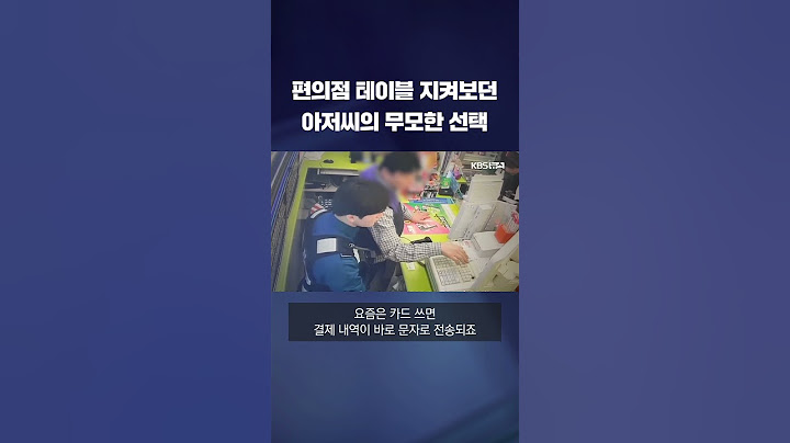편의점 테이블 지켜보던 아저씨의 무모한 선택 #shorts / KBS