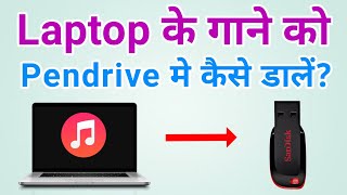 Laptop ke gane pendrive me kaise dale | How to transfer song from laptop to pendrive (in Hindi)