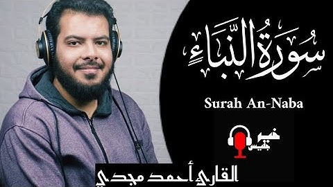سورة النبأ 😍❤️ Surah An-Naba بصوت القارئ أحمد مجدي