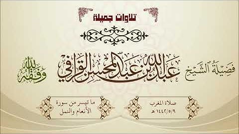 تلاوة مؤثرة ندية ما تيسر من سورة الأنعام والنمل لفضيلة الشيخ عبدالله القرافي 1442/5/9 هـ