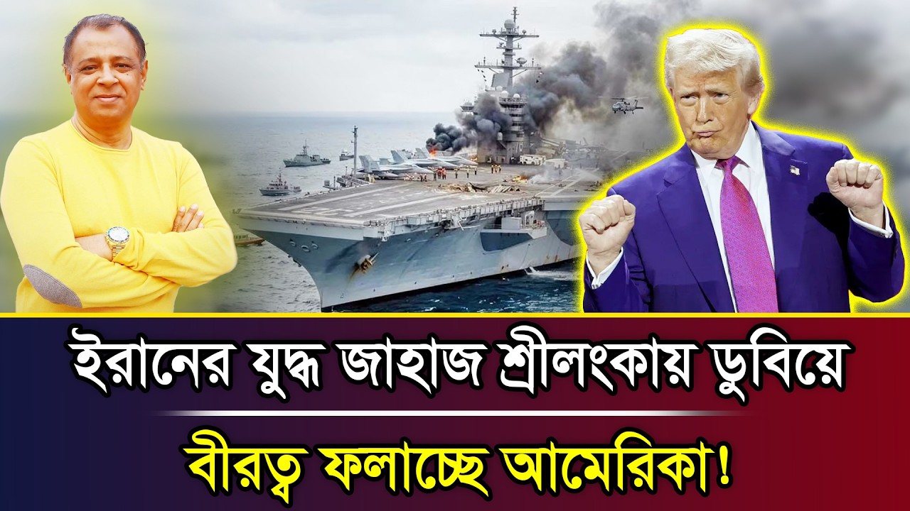 ইরানের যু/দ্ধ জাহাজ শ্রীলংকায় ডুবিয়ে বীরত্ব ফলাচ্ছে আমেরিকা! I Mostofa Feroz I Voice Bangla