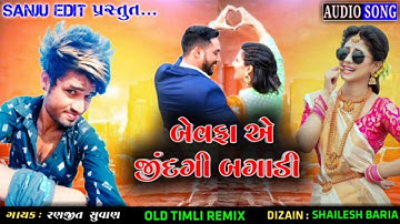 DJ REMIX Old timali Ranjit Suvan 2020|| New timli Status Gujarati Status2020 ||Sanju edit kasanpur
