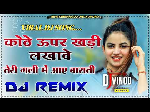 Kothe Upar Khadi Lakhave Tale To Aaja Ne RemiX कोठे ऊपर खडी लखावे Old Haryanvi Song Mix Vinod Narhar